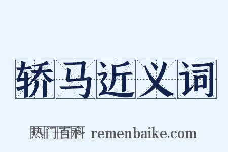 轿马近义词是什么意思的图片